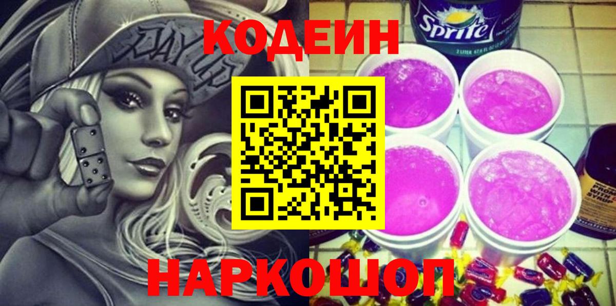 Шелехов  Кодеиновый сироп Lean Purple Drank  Вход с VPN 