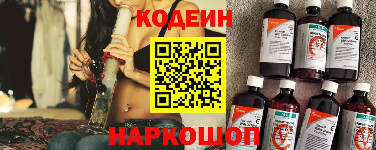 Кодеин Purple Drank Шелехов